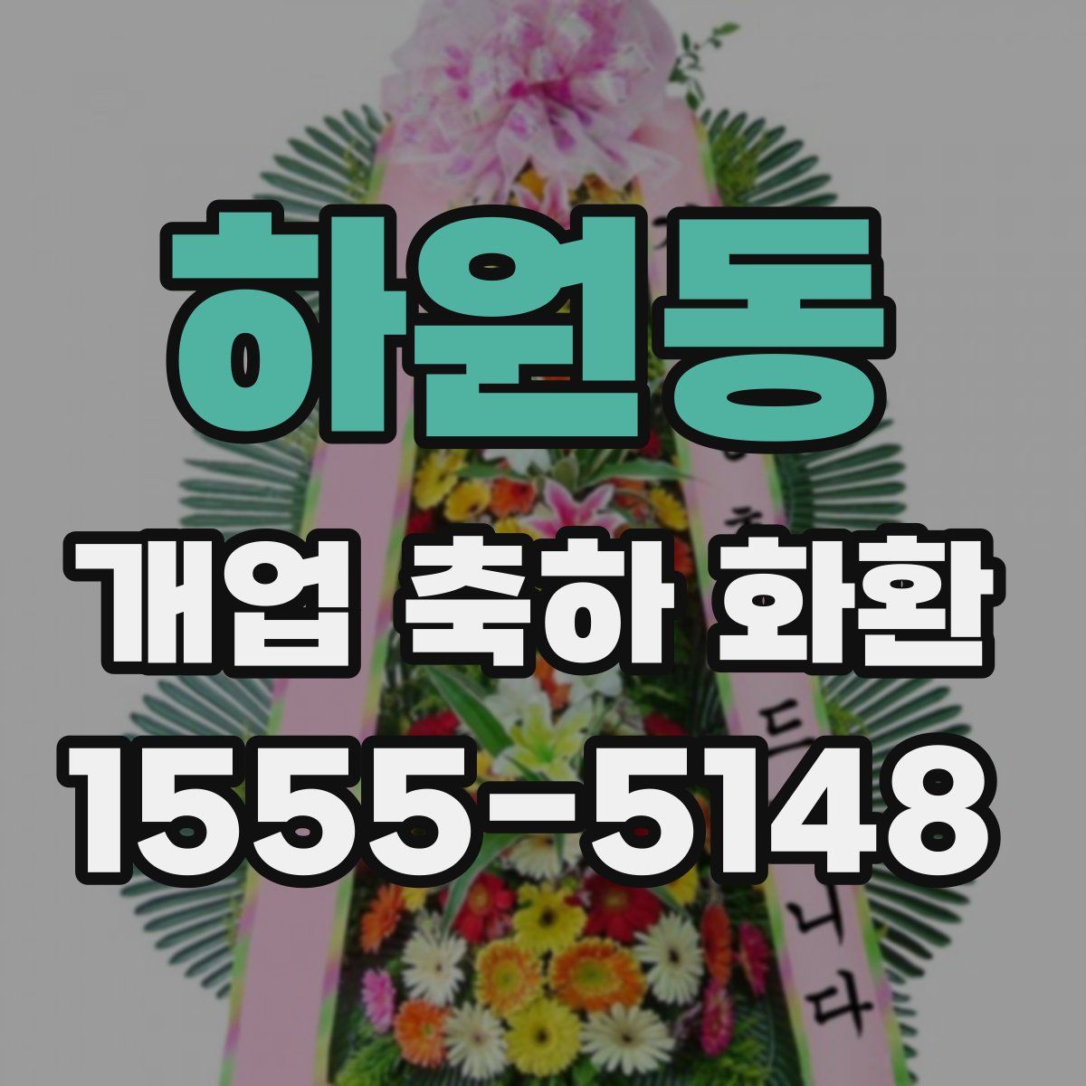 하원동 개업 축하 화환