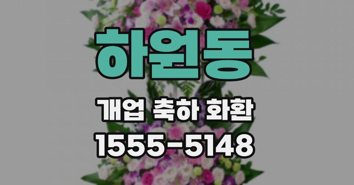 하원동 개업 축하 화환