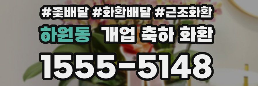 하원동 개업 축하 화환