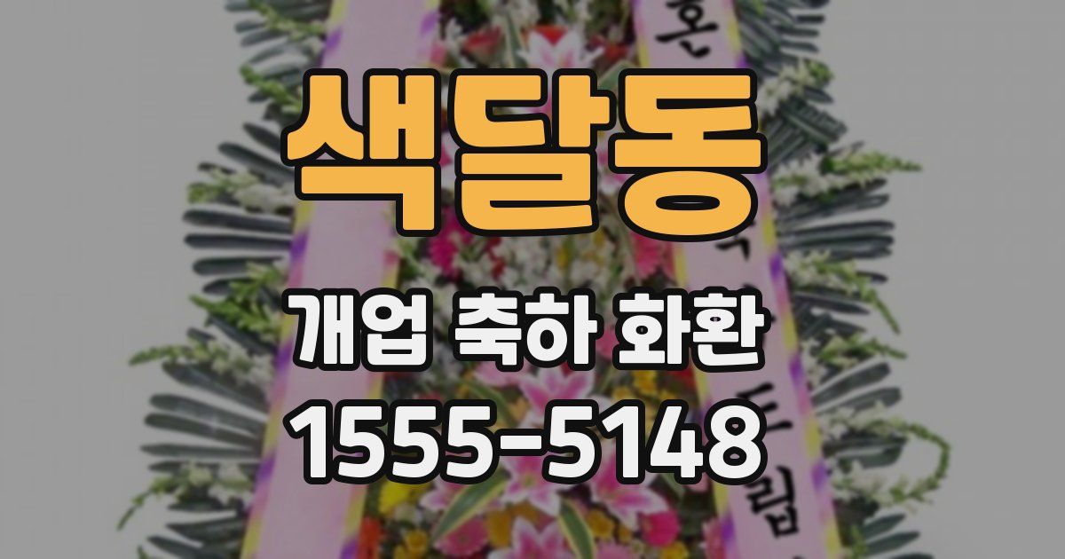 색달동 개업 축하 화환