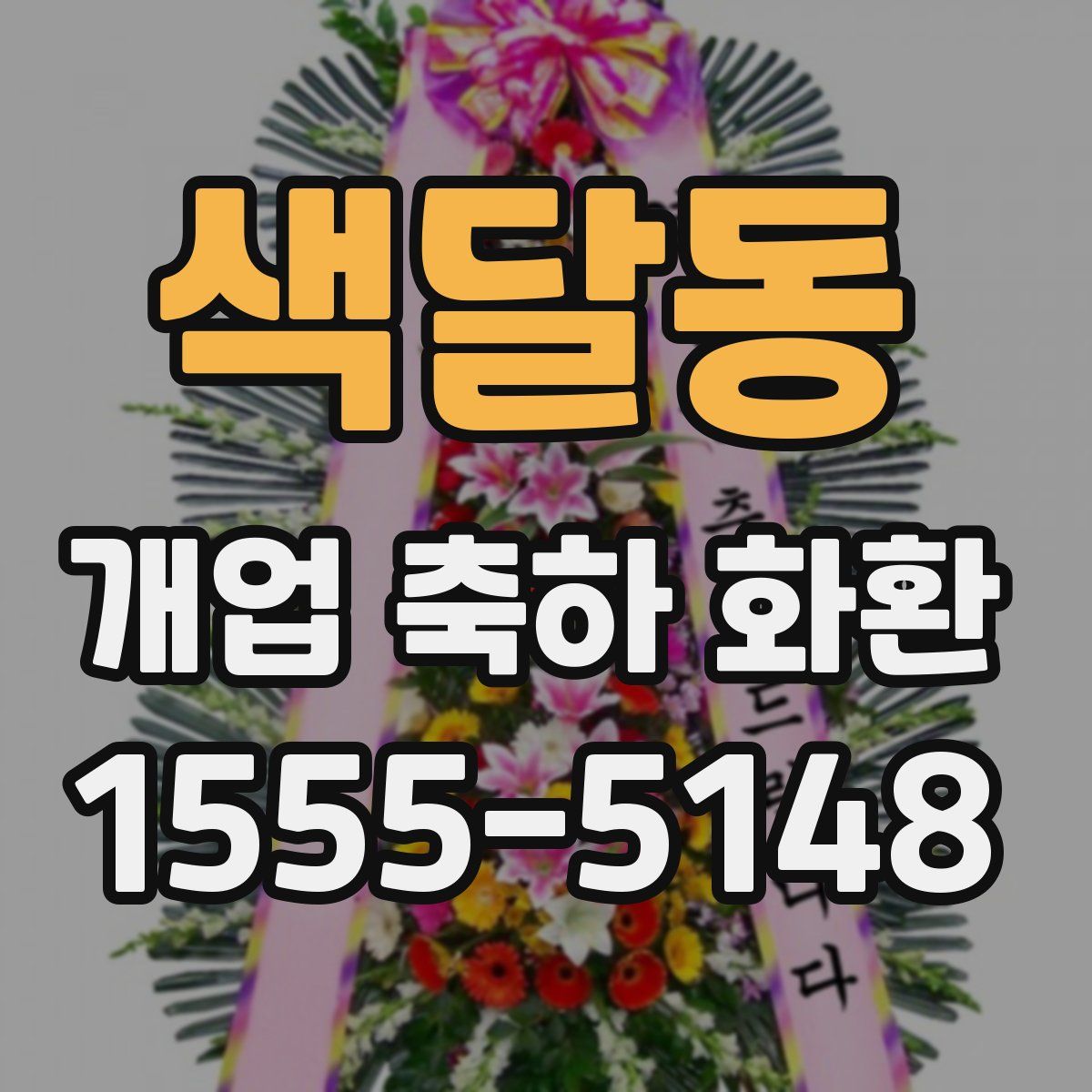색달동 개업 축하 화환