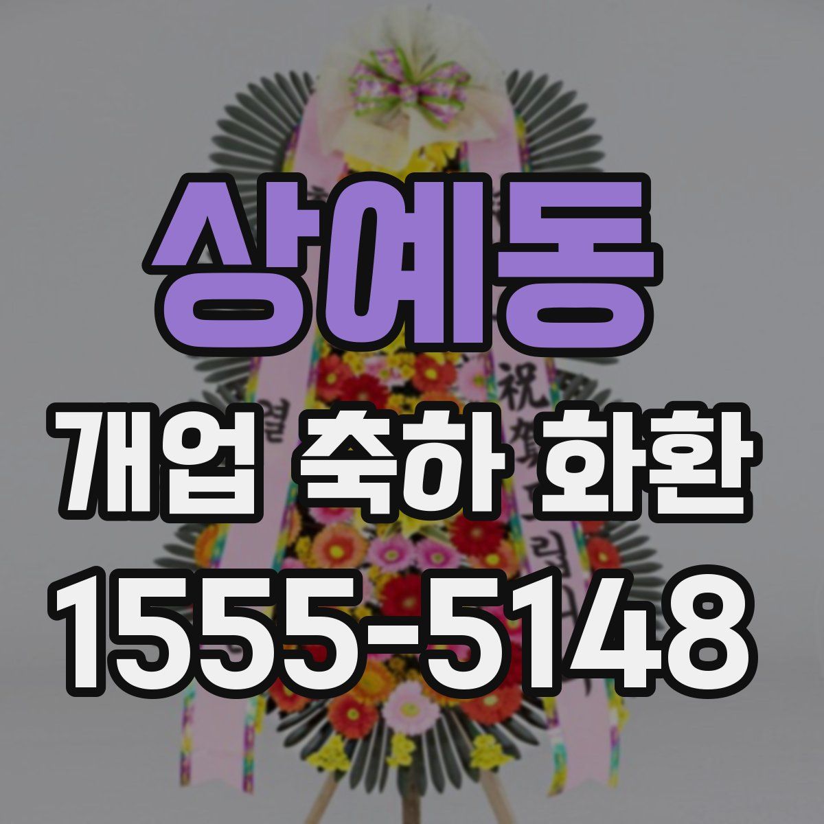 상예동 개업 축하 화환