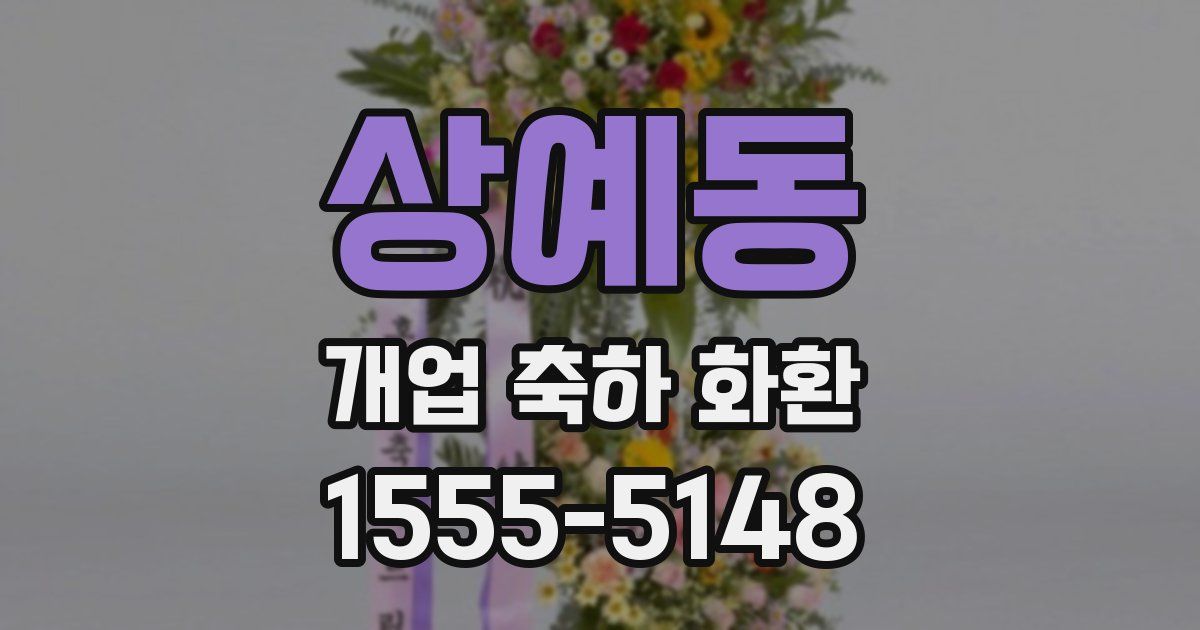 상예동 개업 축하 화환