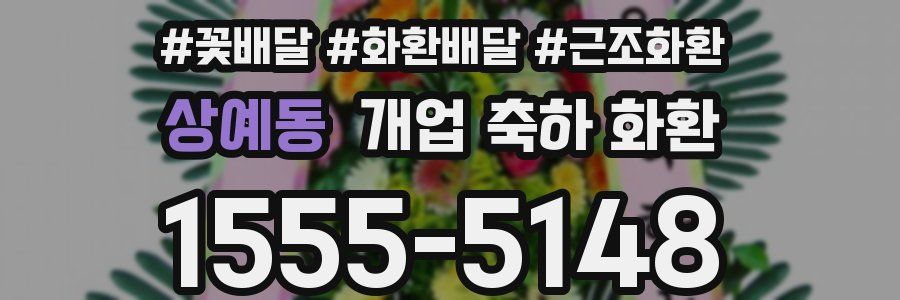 상예동 개업 축하 화환
