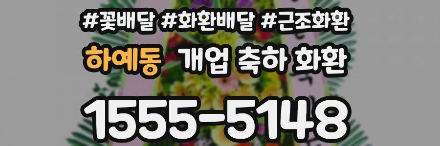 하예동 개업 축하 화환