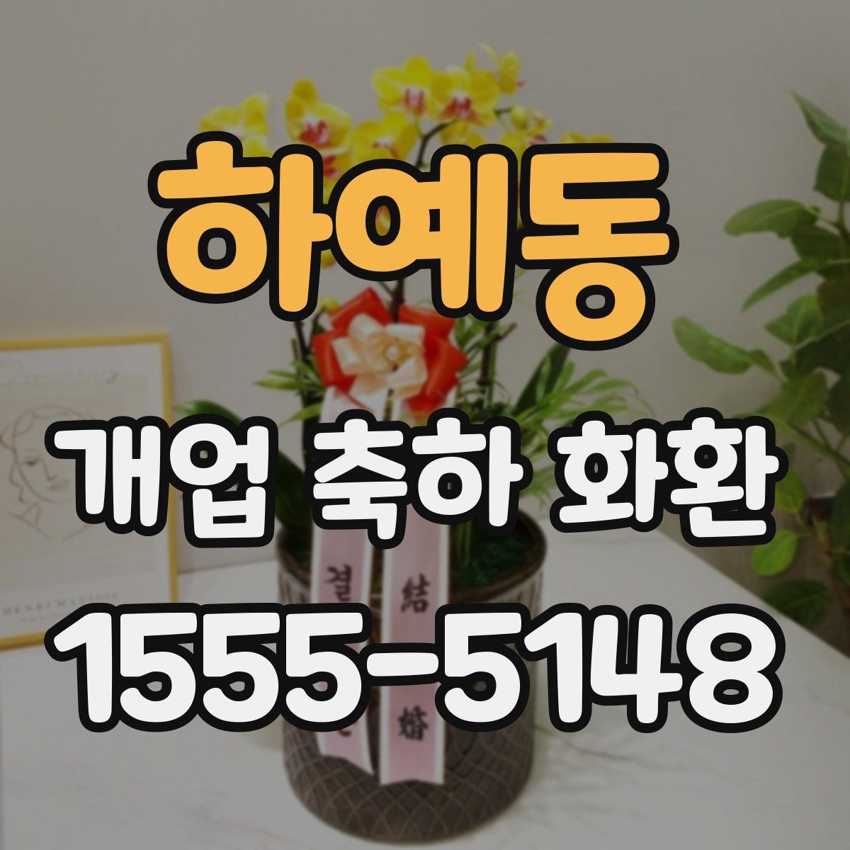 하예동 개업 축하 화환