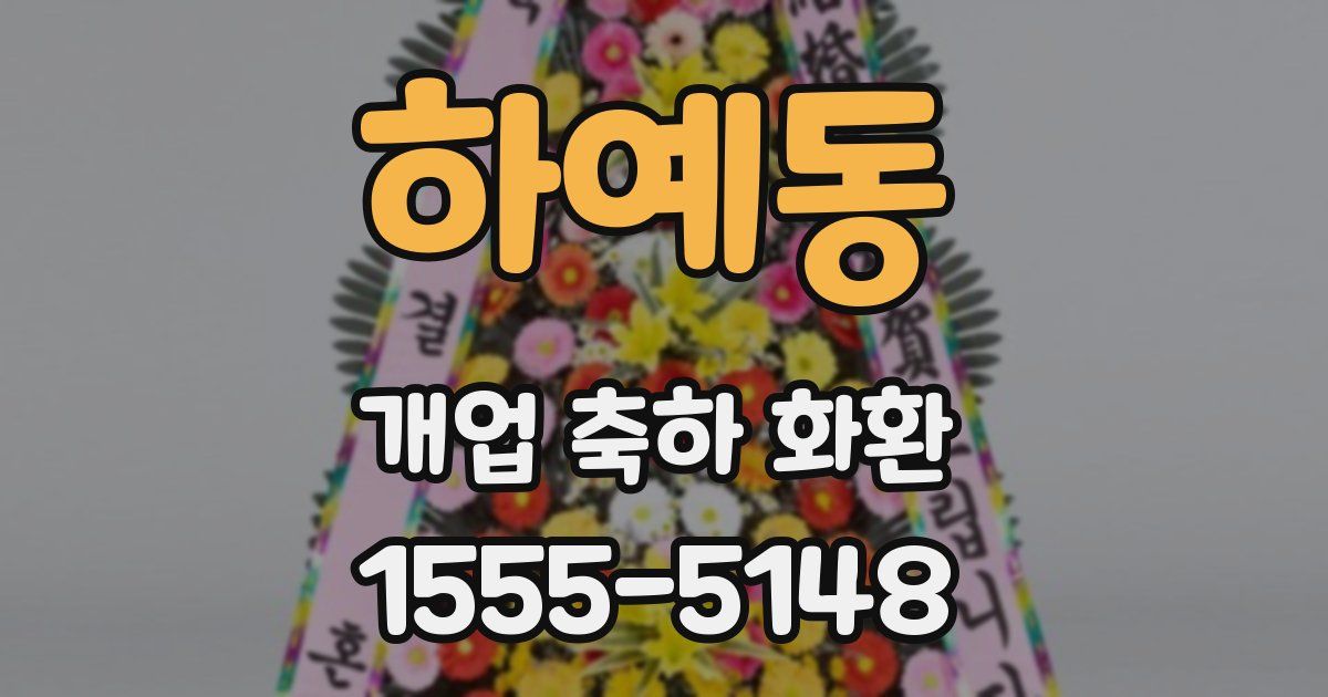 하예동 개업 축하 화환