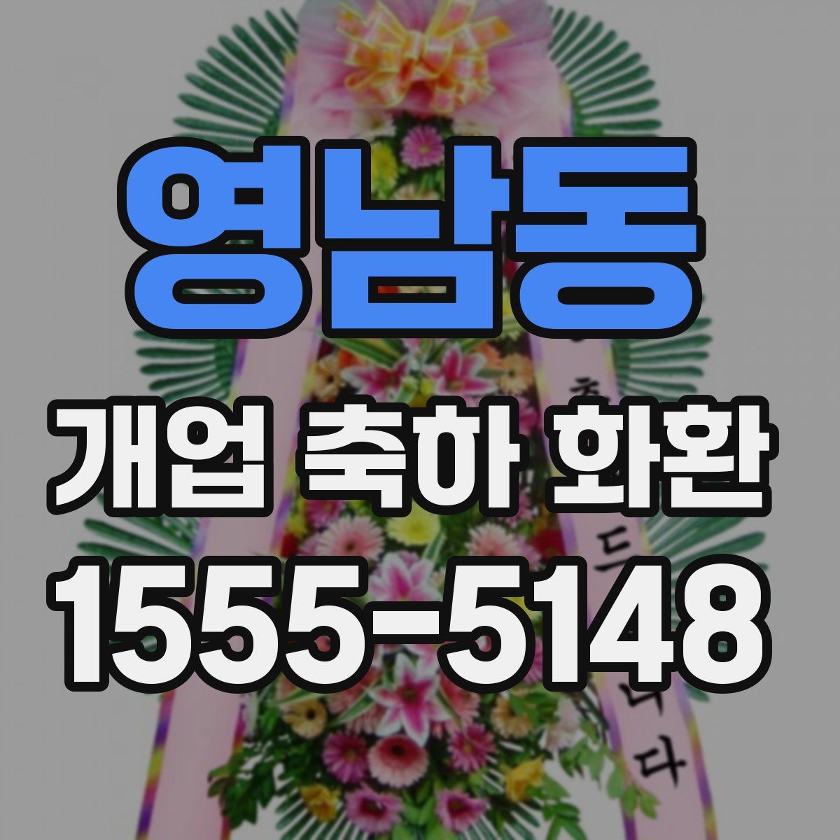 영남동 개업 축하 화환
