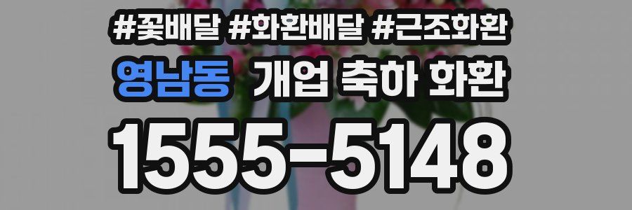 영남동 개업 축하 화환