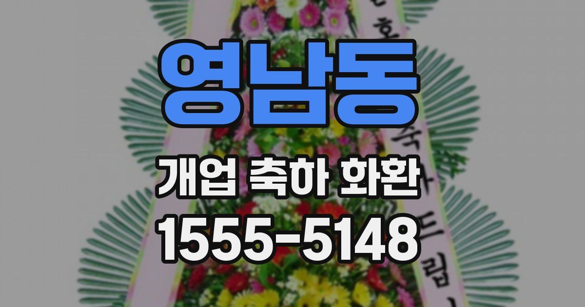 영남동 개업 축하 화환