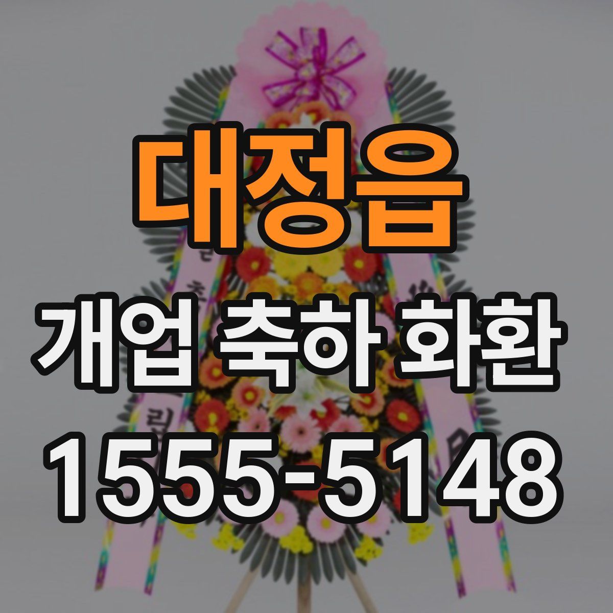 대정읍 개업 축하 화환