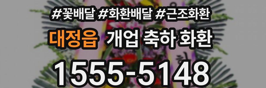 대정읍 개업 축하 화환
