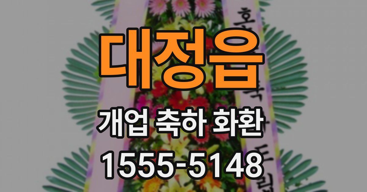대정읍 개업 축하 화환