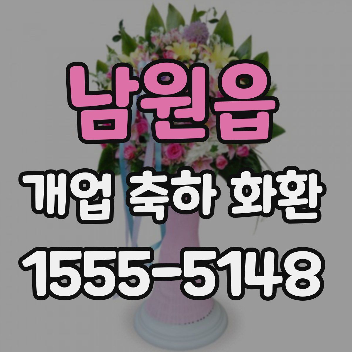 남원읍 개업 축하 화환
