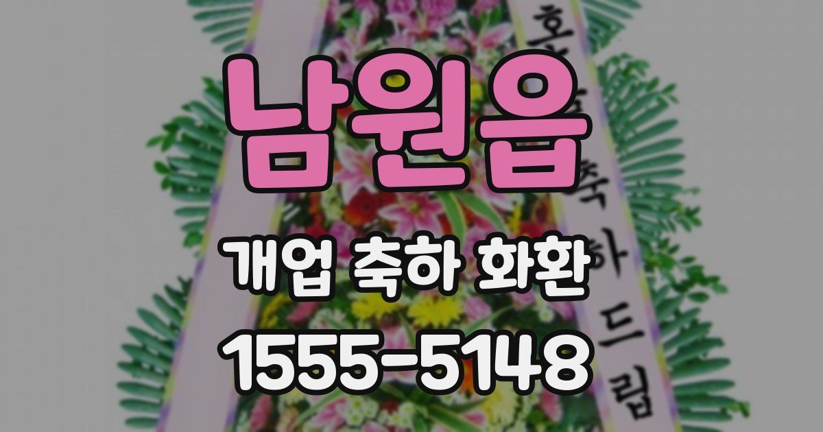 남원읍 개업 축하 화환
