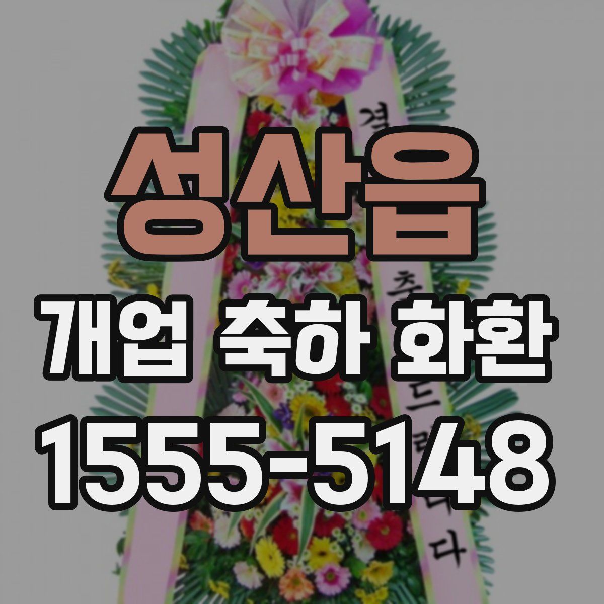 성산읍 개업 축하 화환