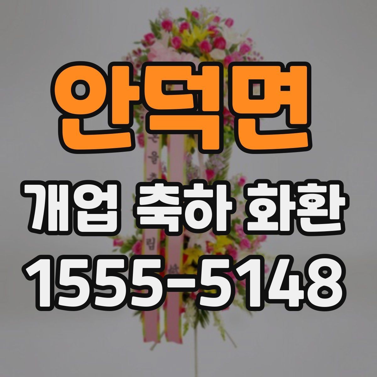 안덕면 개업 축하 화환 화환 문구 작성 시 참고할 표현