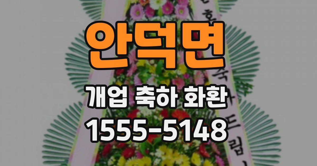 안덕면 개업 축하 화환