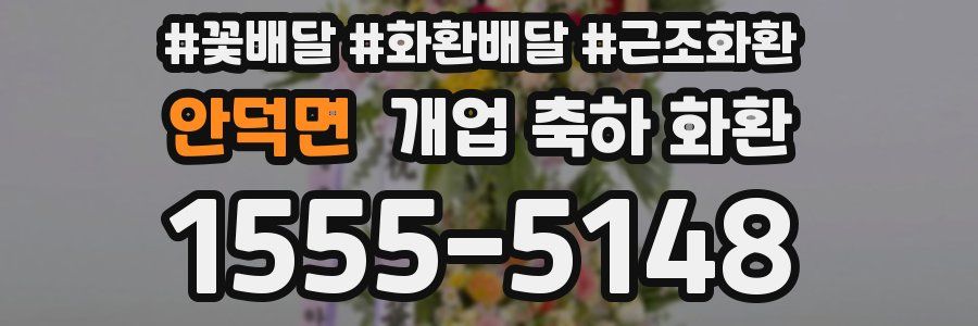 안덕면 개업 축하 화환