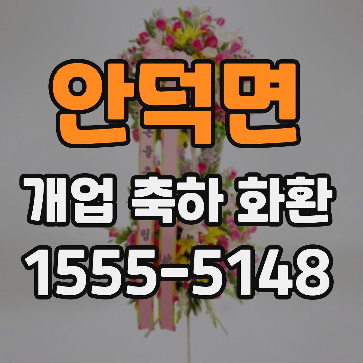 안덕면 개업 축하 화환
