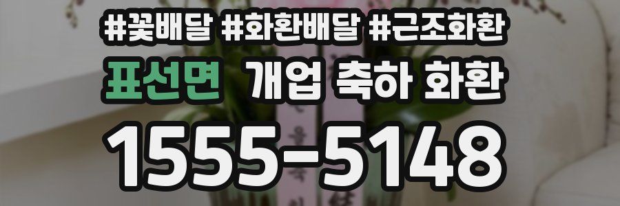 표선면 개업 축하 화환