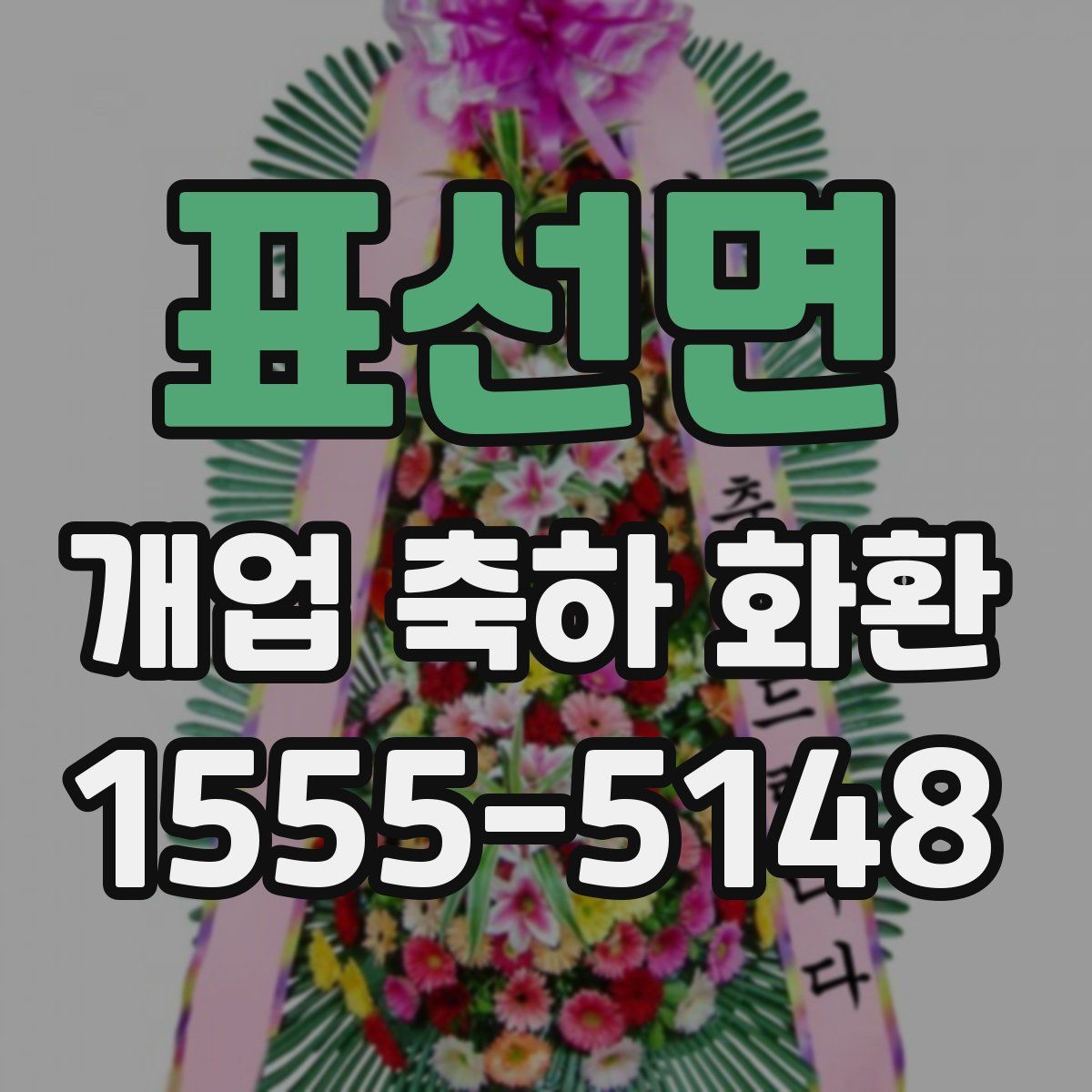 표선면 개업 축하 화환