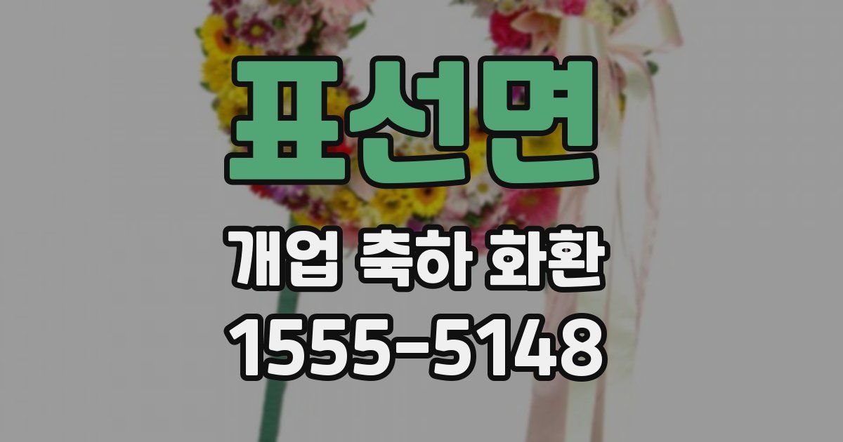 표선면 개업 축하 화환