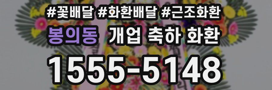 봉의동 개업 축하 화환