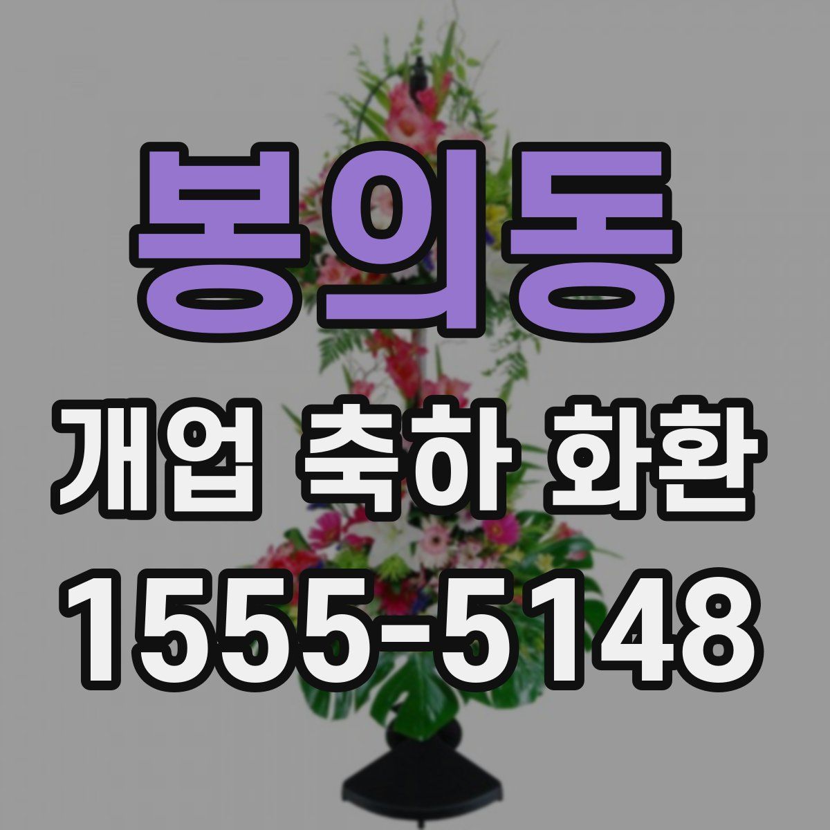 봉의동 개업 축하 화환