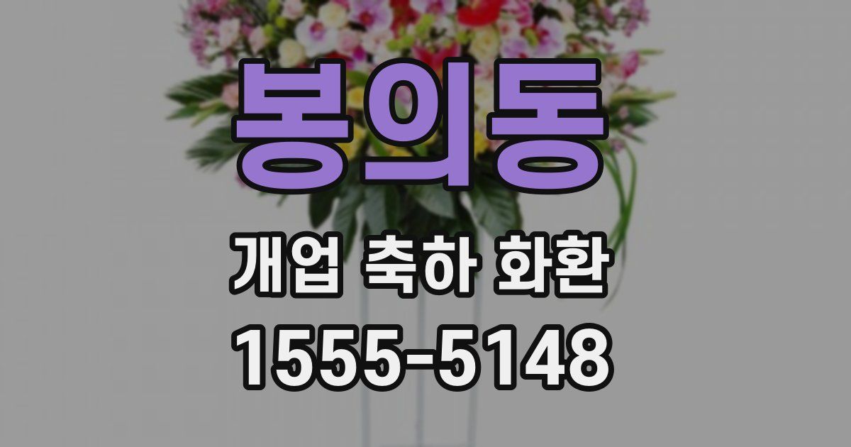 봉의동 개업 축하 화환