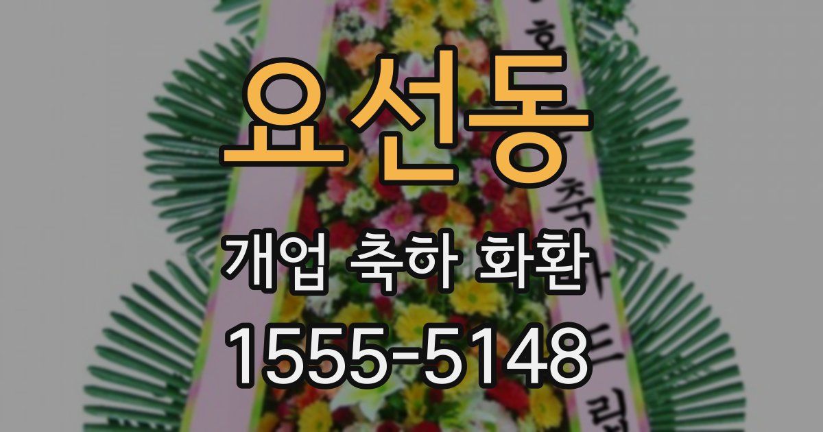 요선동 개업 축하 화환