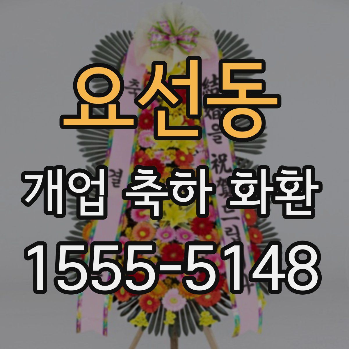 요선동 개업 축하 화환