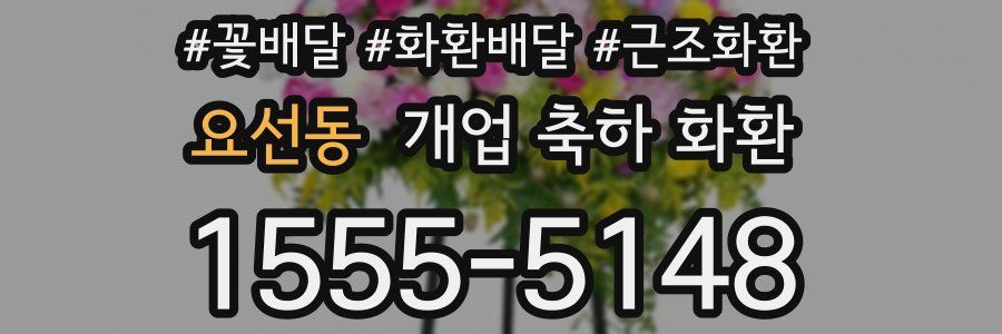 요선동 개업 축하 화환