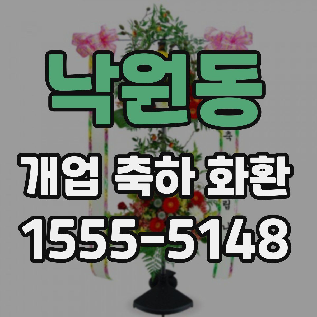낙원동 개업 축하 화환