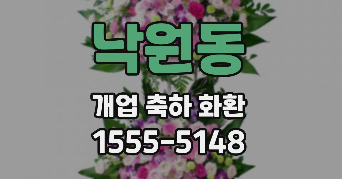 낙원동 개업 축하 화환