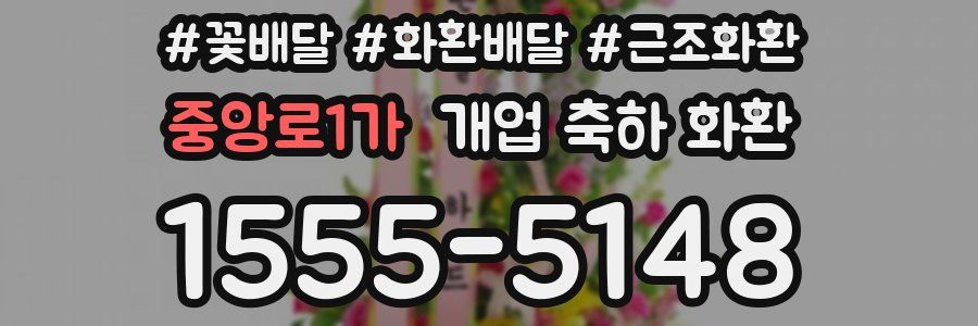 중앙로1가 개업 축하 화환