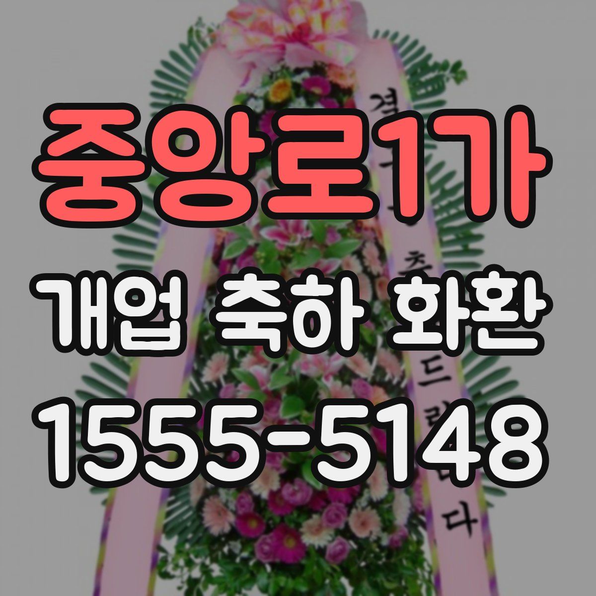 중앙로1가 개업 축하 화환