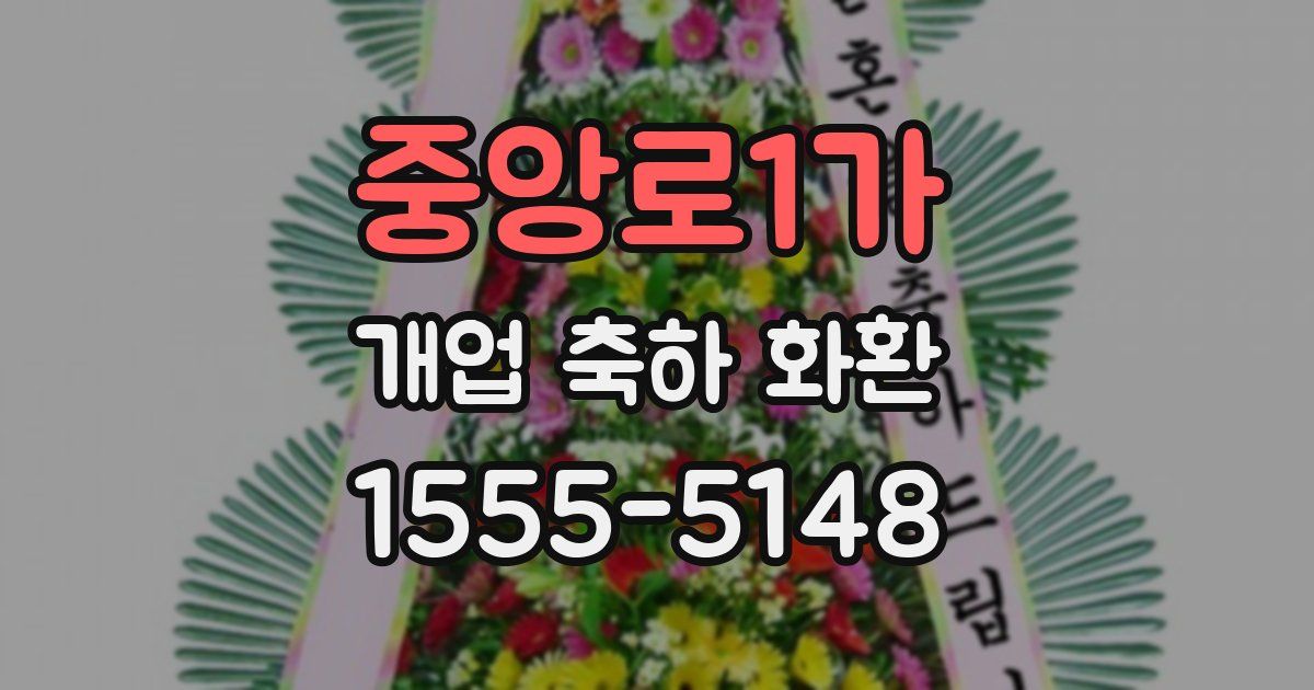 중앙로1가 개업 축하 화환