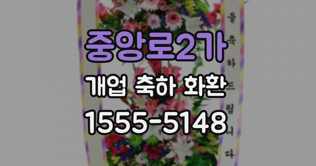 중앙로2가 개업 축하 화환