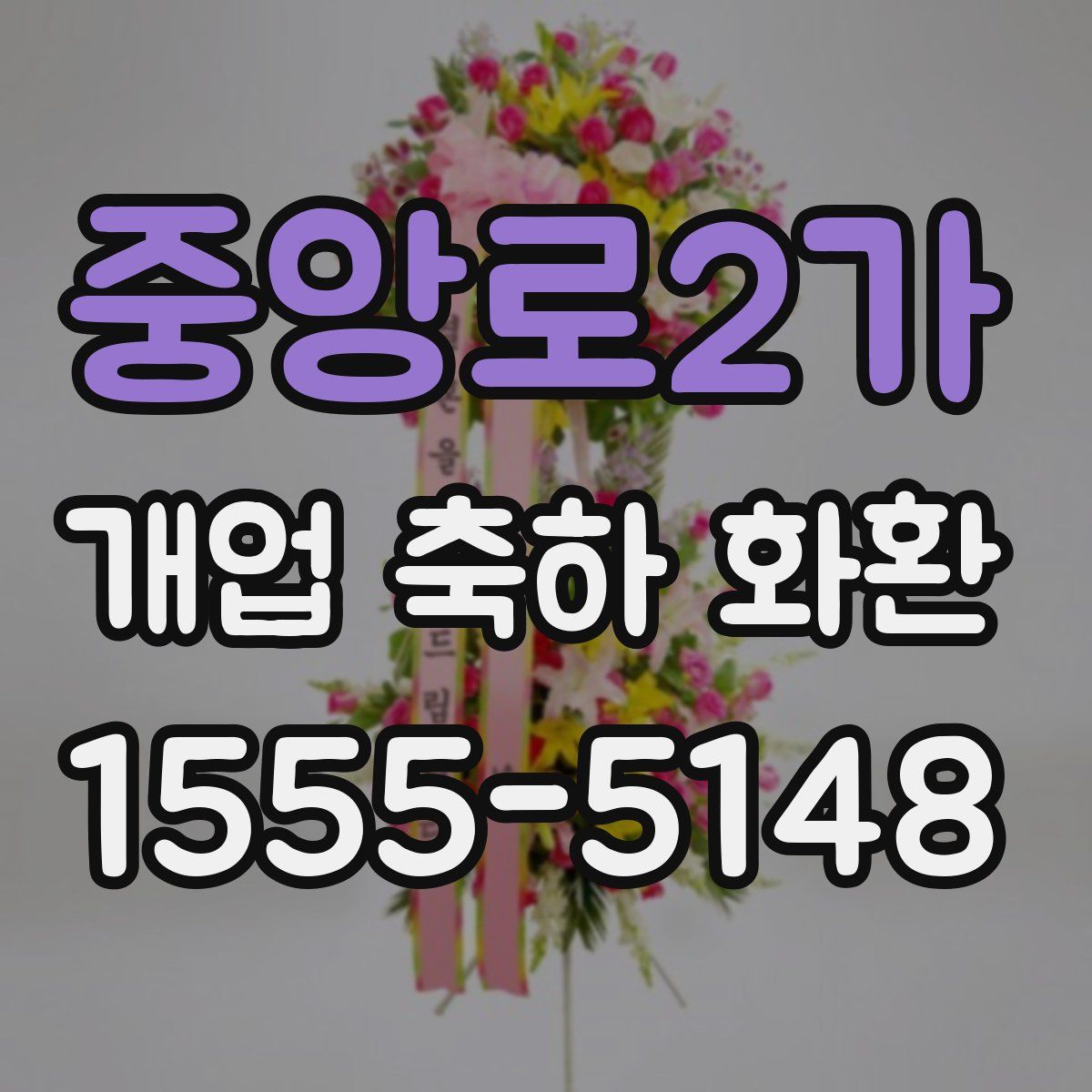 중앙로2가 개업 축하 화환