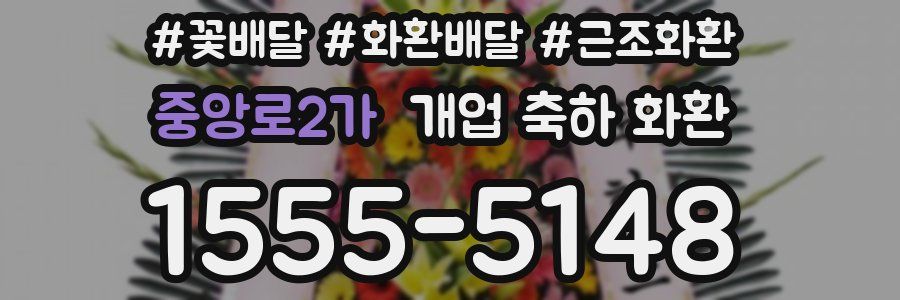 중앙로2가 개업 축하 화환