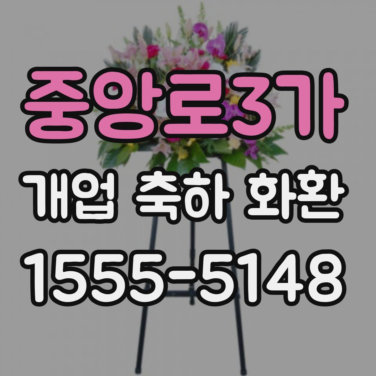 중앙로3가 개업 축하 화환