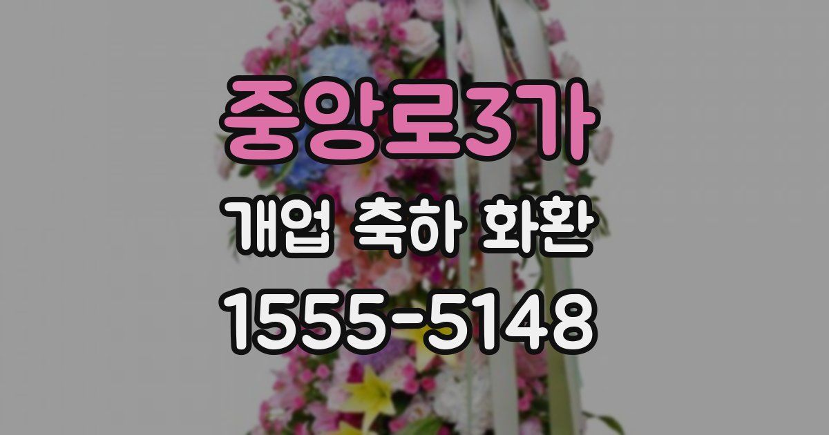 중앙로3가 개업 축하 화환