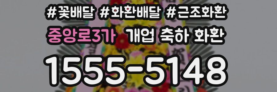 중앙로3가 개업 축하 화환