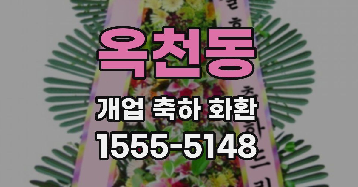 옥천동 개업 축하 화환