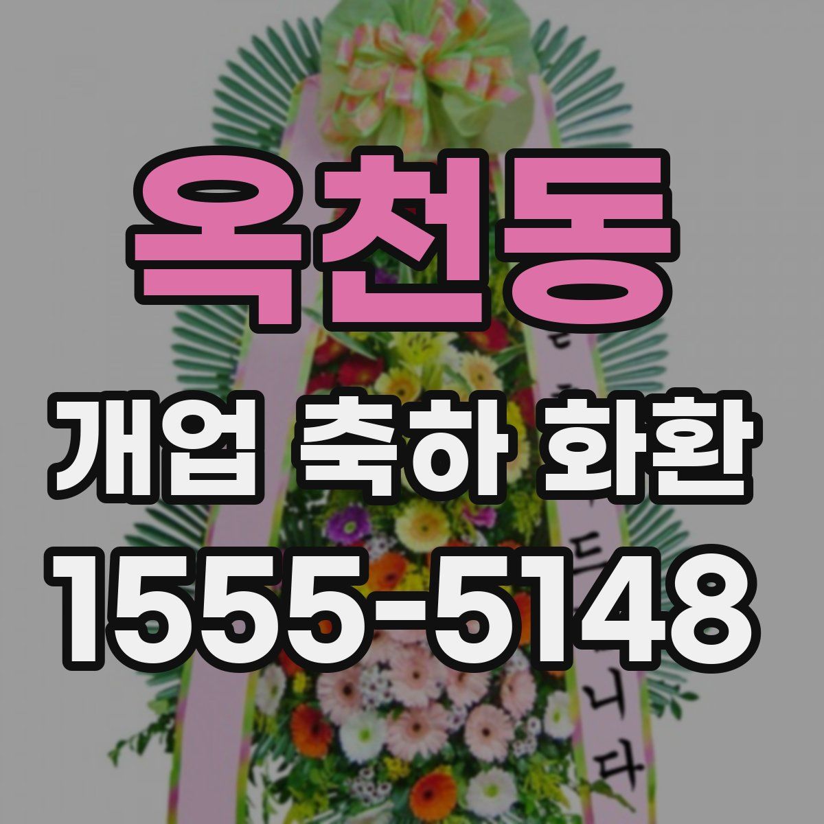 옥천동 개업 축하 화환