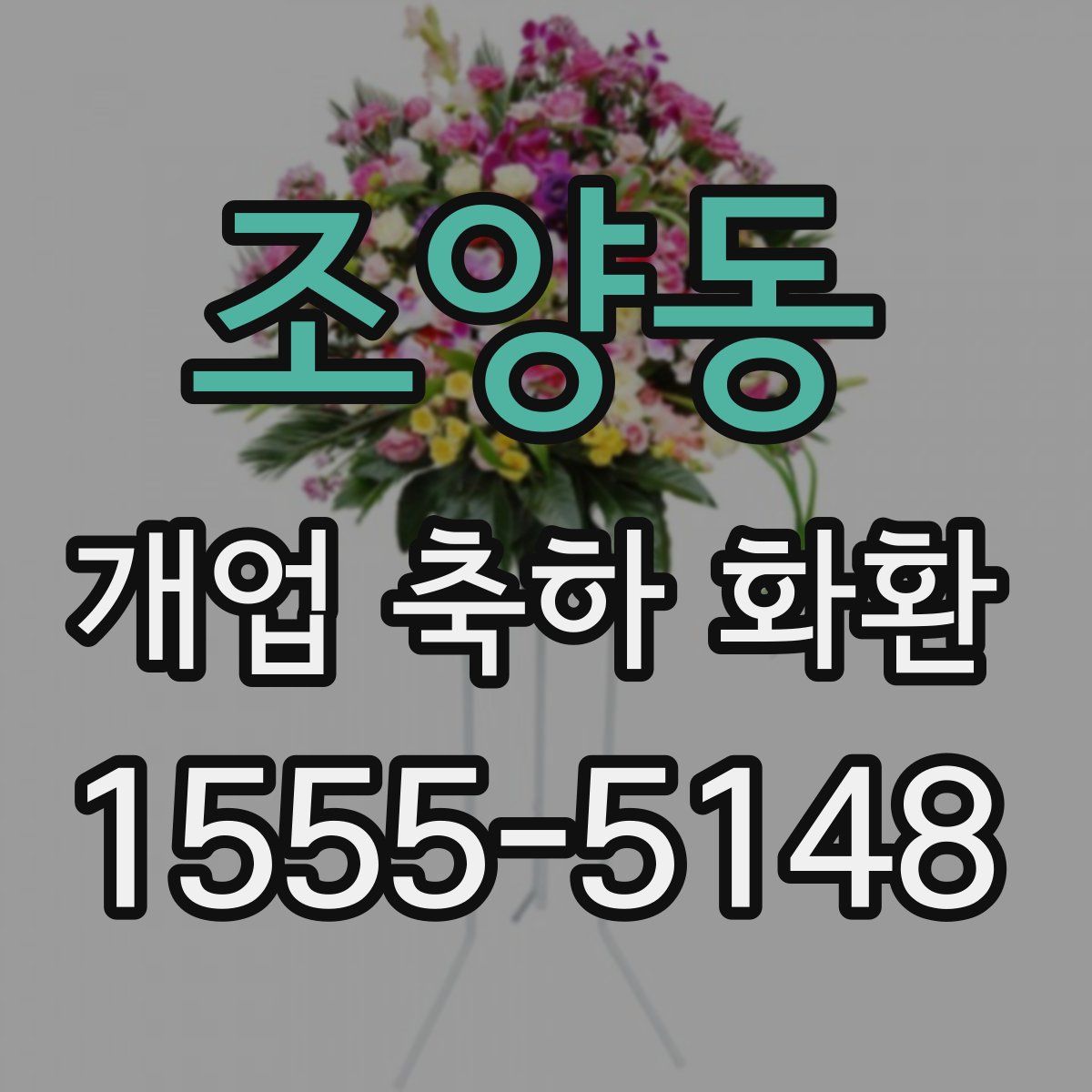 조양동 개업 축하 화환