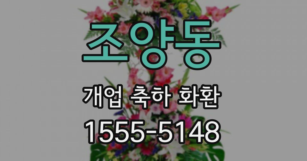 조양동 개업 축하 화환