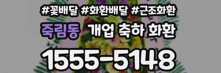 죽림동 개업 축하 화환