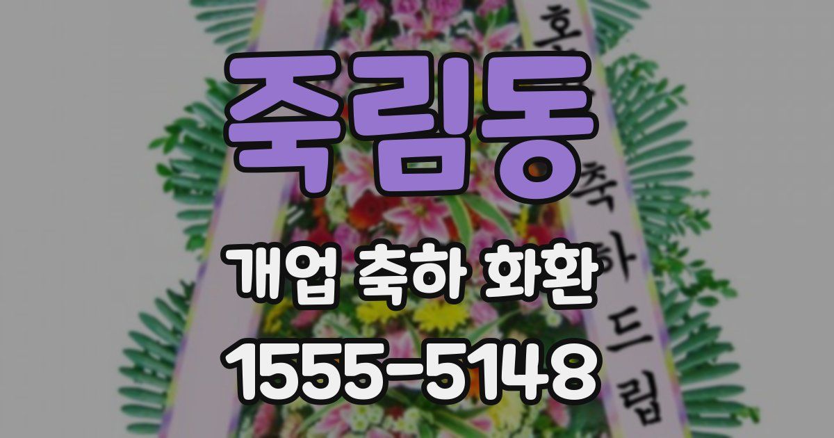 죽림동 개업 축하 화환